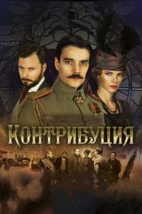 Фильм Контрибуция (2015) скачать торрент