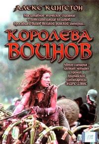 Фильм Королева воинов (2003) скачать торрент