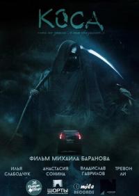 Фильм Коса (2014) скачать торрент