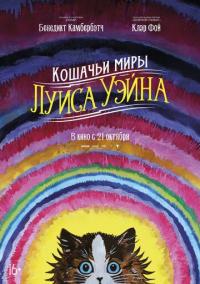 Фильм Кошачьи миры Луиса Уэйна (2021) скачать торрент