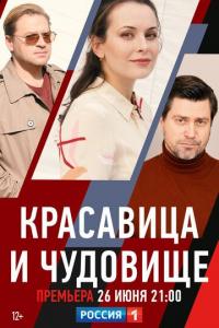 Фильм Красавица и чудовище (2021) скачать торрент