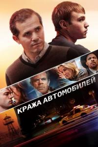 Фильм Кража автомобилей (2015) скачать торрент