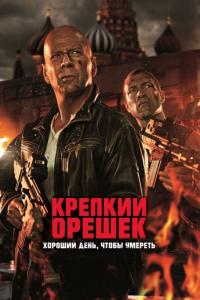 Фильм Крепкий орешек: Хороший день, чтобы умереть (2013) скачать торрент