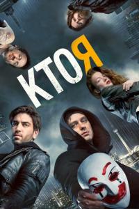 Фильм Кто я (2014) скачать торрент