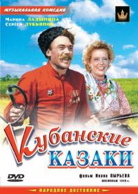 Фильм Кубанские казаки (1949) скачать торрент