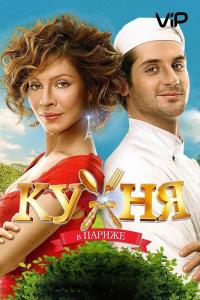 Фильм Кухня в Париже (2014) скачать торрент