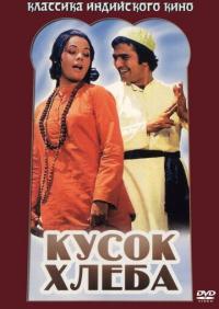 Фильм Кусок хлеба (1974) скачать торрент