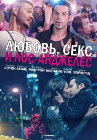 Фильм Любовь, секс и Лос-Анджелес (2013) скачать торрент