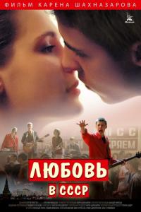 Фильм Любовь в СССР (2012) скачать торрент