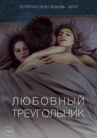 Фильм Любовный треугольник (2019) скачать торрент