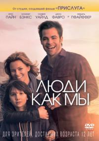 Фильм Люди как мы (2012) скачать торрент