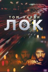 Фильм Лок (2013) скачать торрент