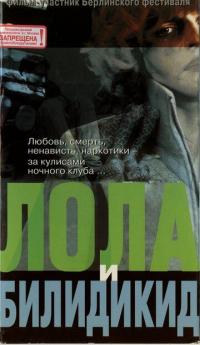 Фильм Лола и Билидикид (1999) скачать торрент