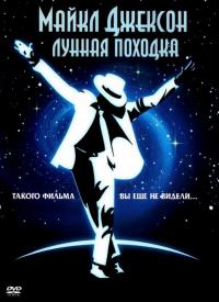 Фильм Лунная походка (1988) скачать торрент