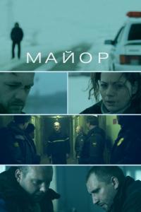 Фильм Майор (2013) скачать торрент