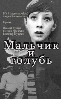 Фильм Мальчик и голубь (1961) скачать торрент