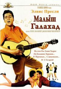 Фильм Малыш Галахад (1962) скачать торрент