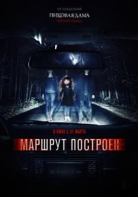 Фильм Маршрут построен (2016) скачать торрент