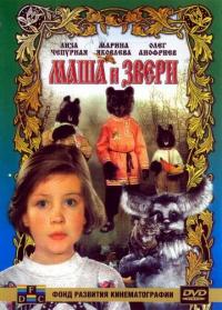 Фильм Маша и звери (1995) скачать торрент