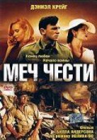 Фильм Меч чести (2001) скачать торрент