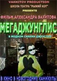 Фильм Мегаджунглис (2010) скачать торрент