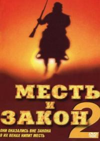 Фильм Месть и закон 2 (1998) скачать торрент