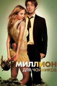 Фильм Миллион для чайников (2011) скачать торрент