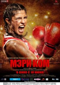 Фильм Мэри Ком (2014) скачать торрент