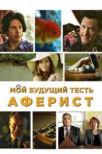 Фильм Мой будущий тесть – аферист (2013) скачать торрент