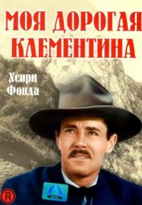 Фильм Моя дорогая Клементина (1946) скачать торрент