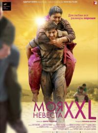 Фильм Моя невеста XXL (2015) скачать торрент