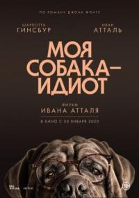 Фильм Моя собака — идиот (2019) скачать торрент