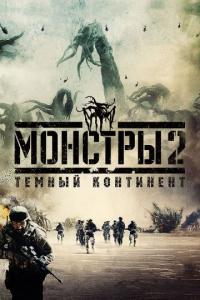 Фильм Монстры 2: Тёмный континент (2014) скачать торрент