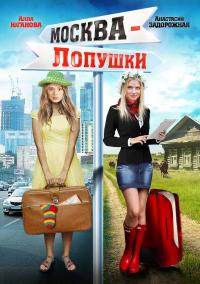 Фильм Москва – Лопушки (2014) скачать торрент