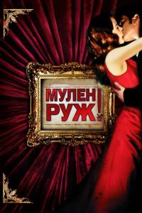 Фильм Мулен Руж (2001) скачать торрент