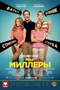 Фильм Мы – Миллеры (2013) скачать торрент