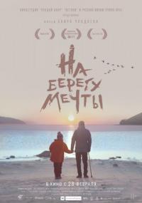 Фильм На берегу мечты (2018) скачать торрент