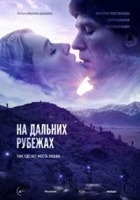 Фильм На дальних рубежах (2021) скачать торрент