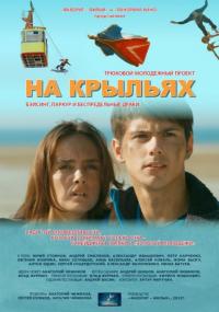 Фильм На крыльях (2013) скачать торрент