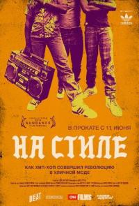 Фильм На стиле (2015) скачать торрент