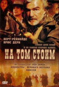 Фильм На том стоим (2003) скачать торрент