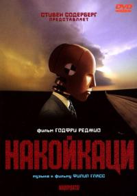 Фильм Накойкаци (2002) скачать торрент