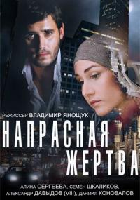 Фильм Напрасная жертва (2014) скачать торрент