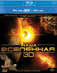 Фильм Наша Вселенная 3D (2013) скачать торрент