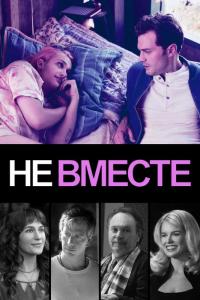 Фильм Не вместе (2018) скачать торрент