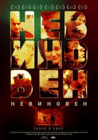 Фильм Невиновен (2019) скачать торрент