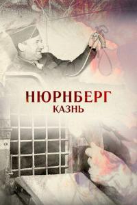 Фильм Нюрнберг. Казнь (2015) скачать торрент