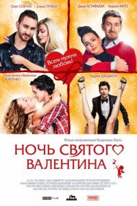 Фильм Ночь святого Валентина (2016) скачать торрент