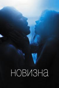 Фильм Новизна (2017) скачать торрент