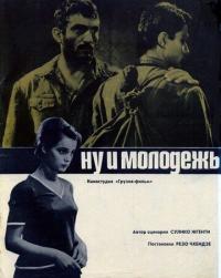 Фильм Ну и молодежь! (1969) скачать торрент